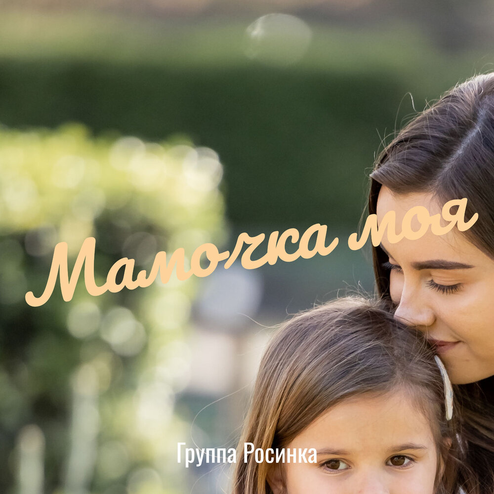 Мамочка моя только не. Мамочка моя только не. Надпись моя мама лучше всех. Мама милая мама. Мама мой ангел.