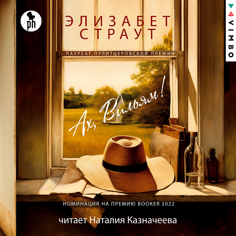 элизабет страут ах вильям