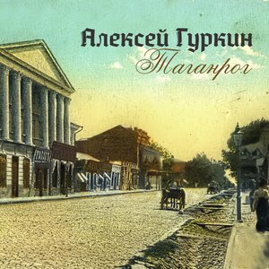 Таганрог