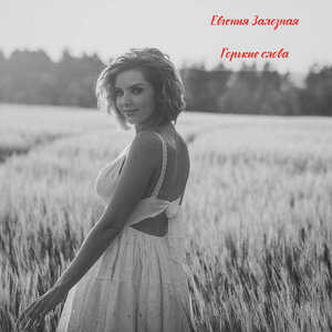 Горькие слова