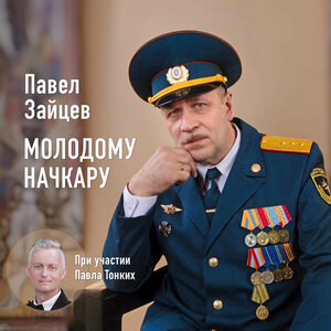 Молодому начкару