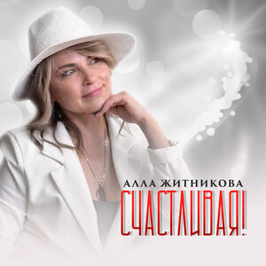 Счастливая!