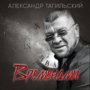 Временами
