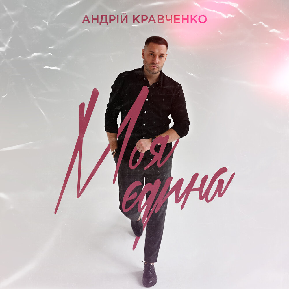 Кравченко текст. Андрій кравченко.