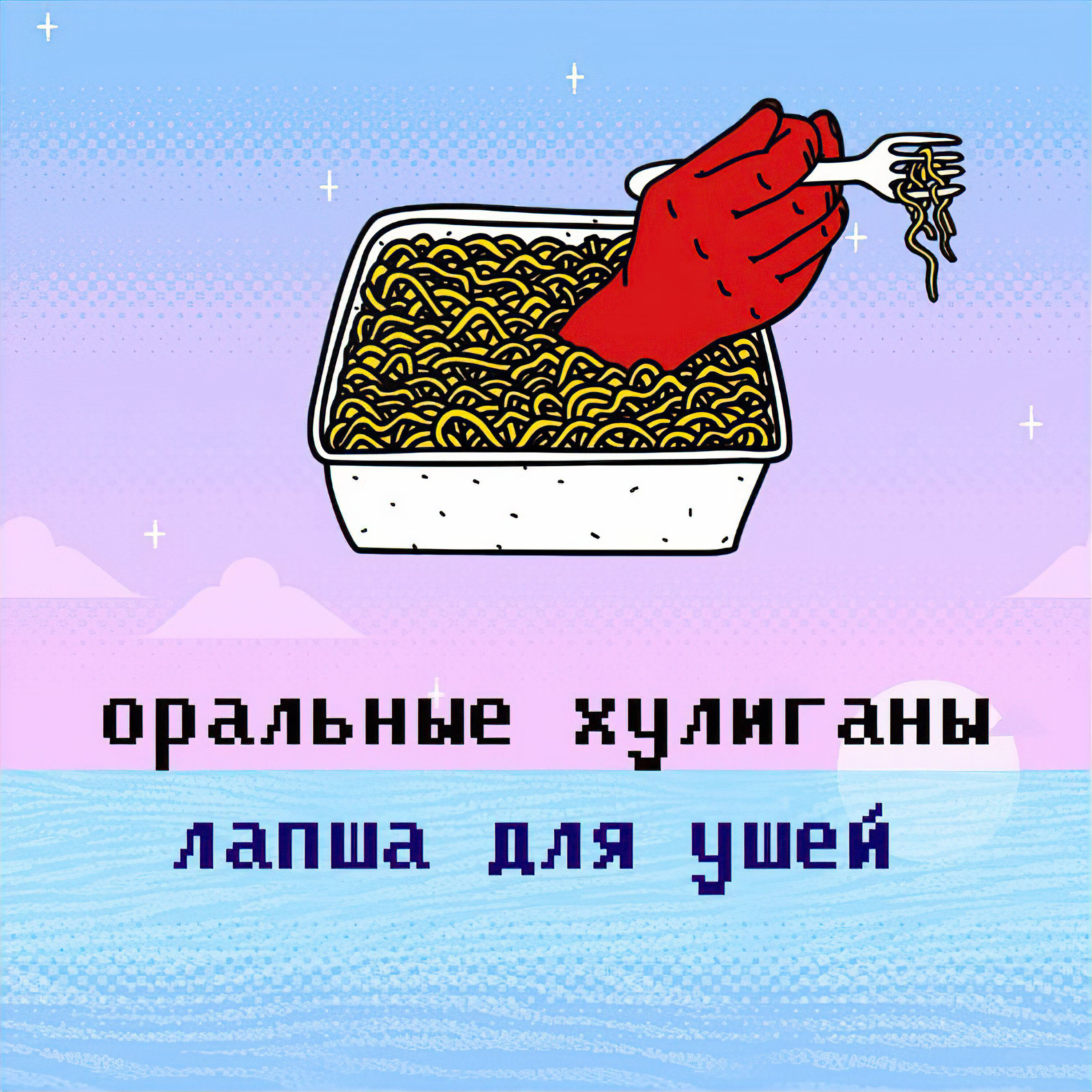 Оральные хулиганы