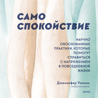 Аудио Дженнифер Уолкин. «Само спокойствие»  