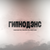 Гипнодэнс пвз мем фото Baby Alien - слушать онлайн бесплатно на Яндекс Музыке в хорошем качестве