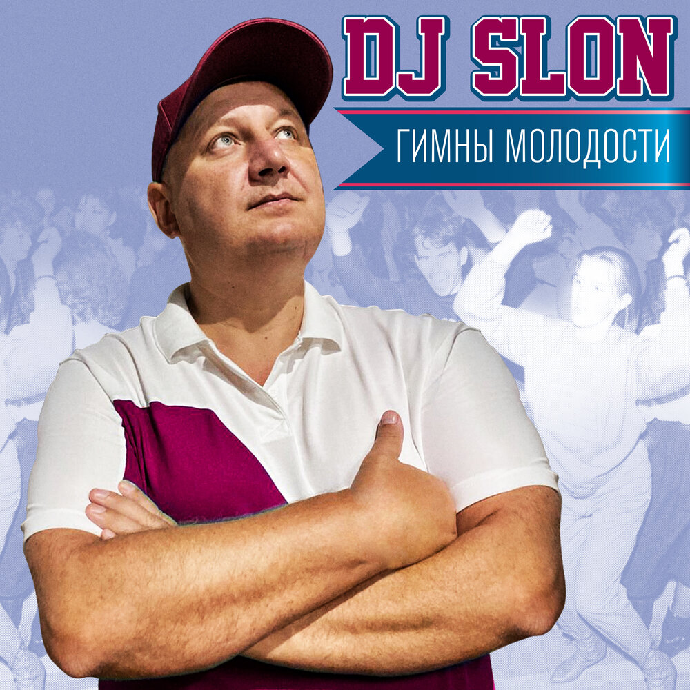 Dj slon цыпленок