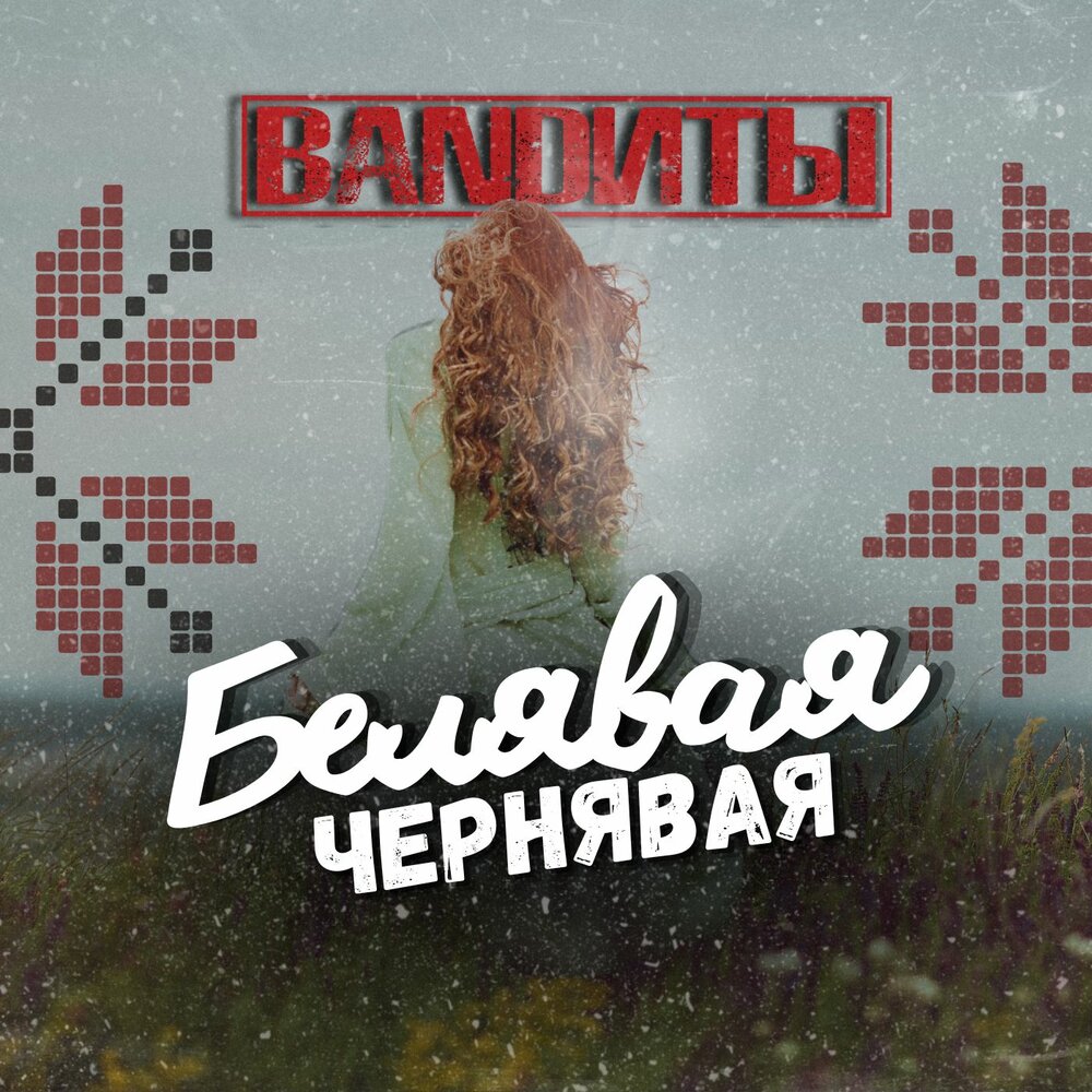 Белорусские легенды белявая чернявая суперстар. Белорусские легенды белявая чернявая суперстар