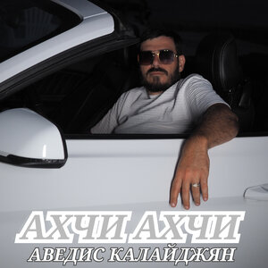 Аведис Калайджян