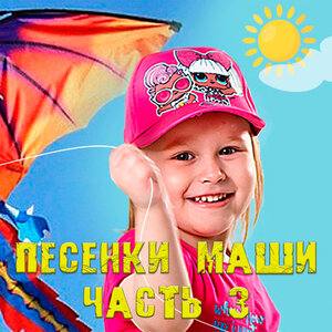 Песенки Маши часть 3