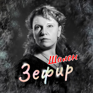 Зефир