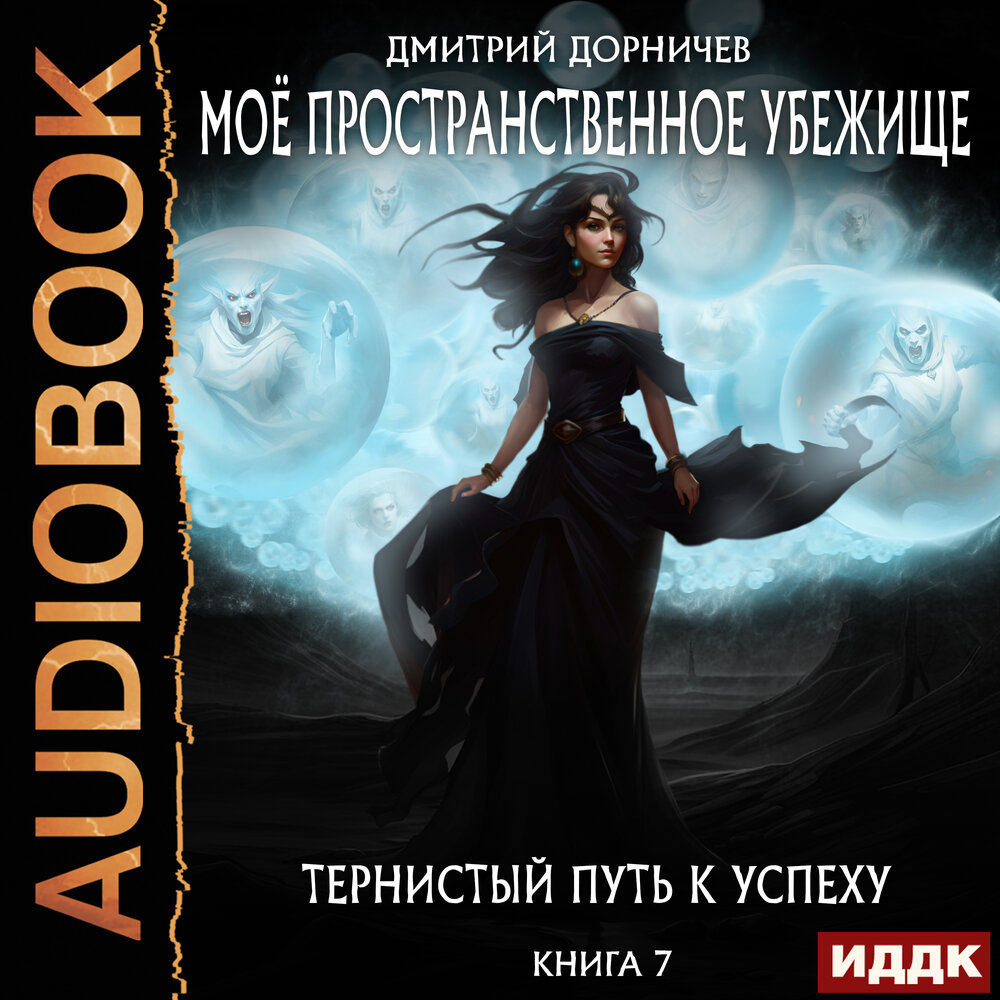 Мое пространственное убежище книга аудиокнига