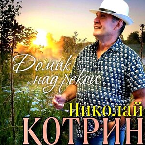 Николай Котрин