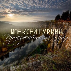 Приезжайте на Урал