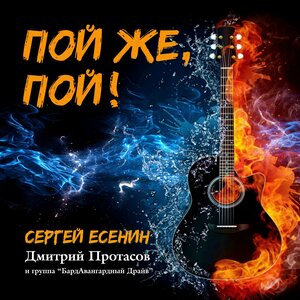 ПОЙ ЖЕ, ПОЙ!