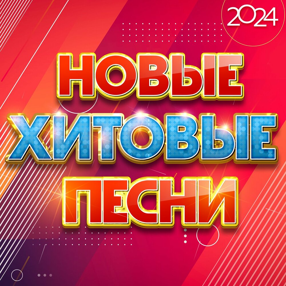 Новинки Музыки 2024 | Лучшая Музыка