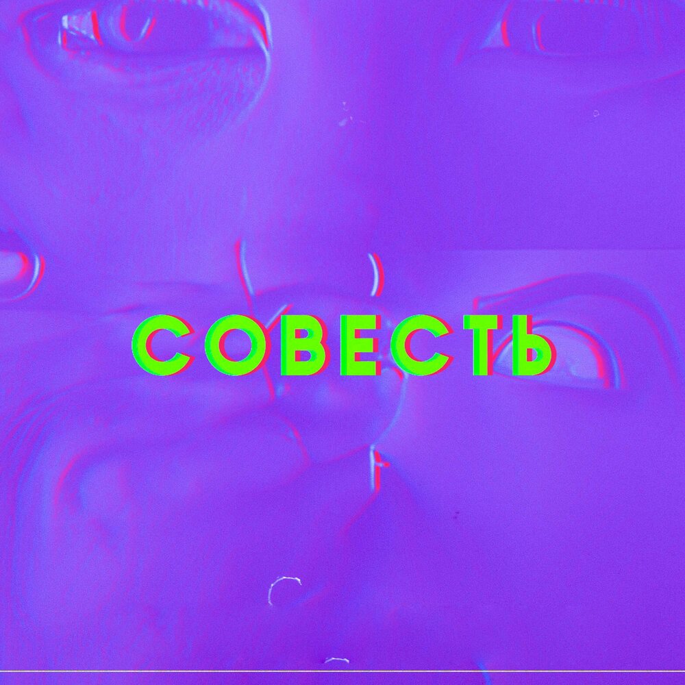 Совсем п