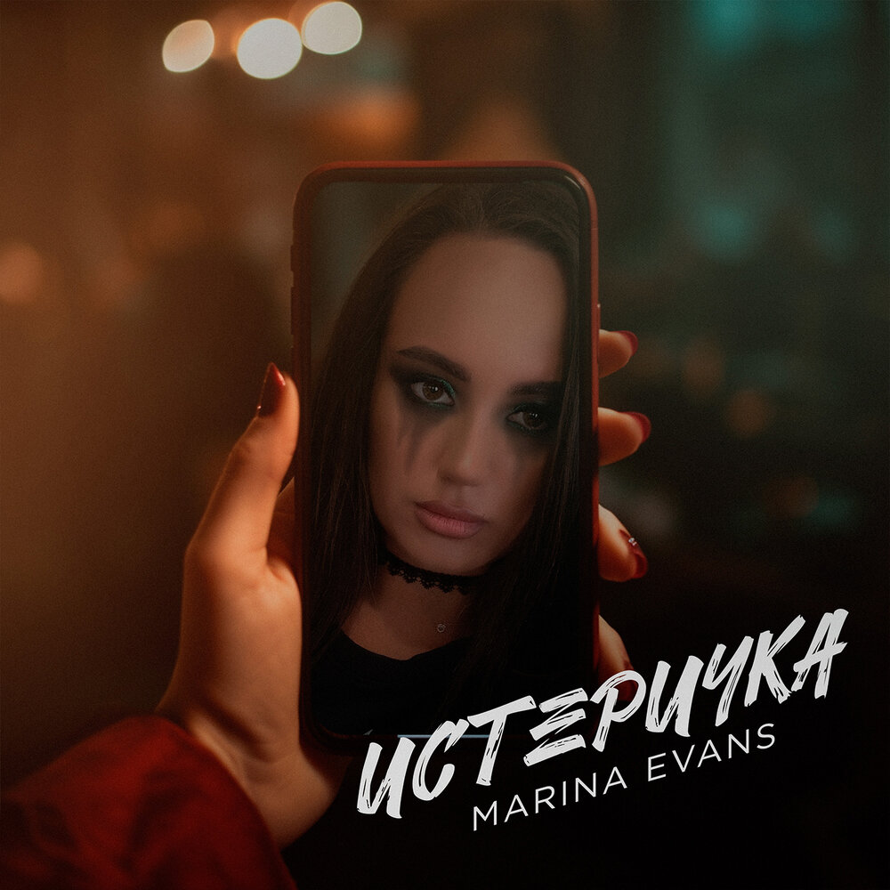 Marina песни.