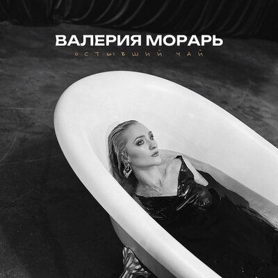 Постер песни Валерия Морарь - Остывший чай