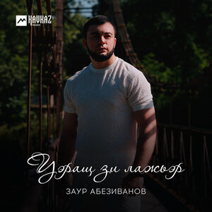 Уэращ зи лажьэр
