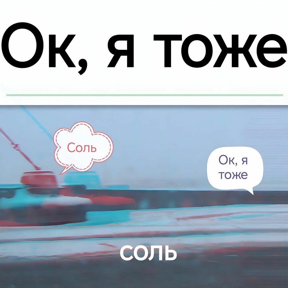 Соль и послушай. Соль в музыке. Соленый слушать. Нано project. Соленый слушать.