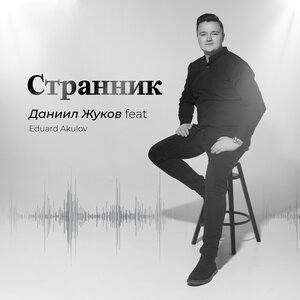 Странник