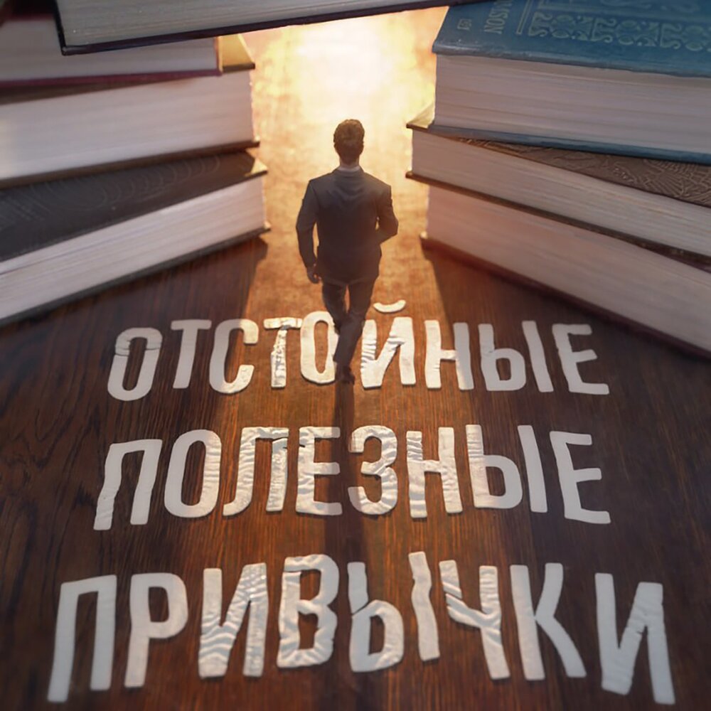 Полезные привычки