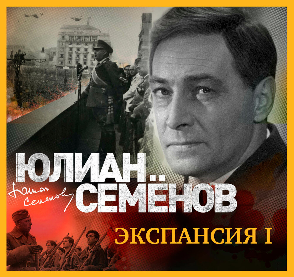 Слушать книгу д. Юлиан Семенов Исаев Штирлиц. Юлиан Семёнов экспансия. Роман экспансия Юлиана Семенова. Юлиан Семенов. Экспансия 1.