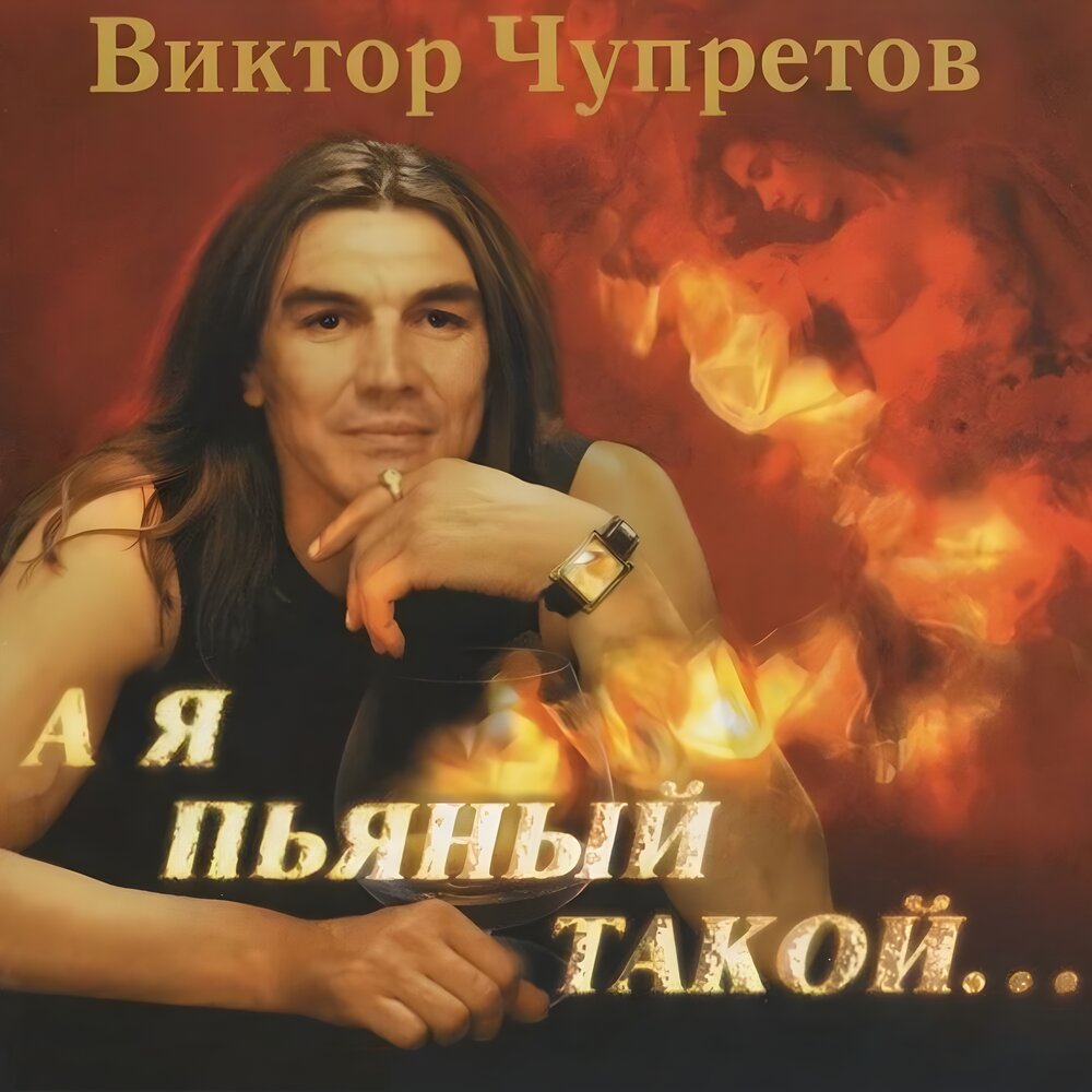 Виктор чупретов биография семья дети