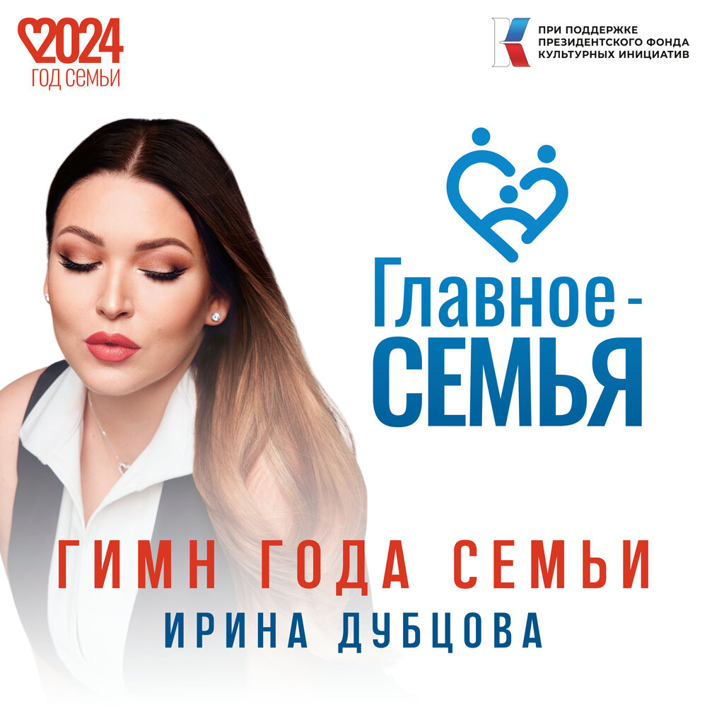 Ирина Дубцова альбом Главное Семья Гимн года семьи слушать онлайн бесплатно на Яндекс Музыке 5871