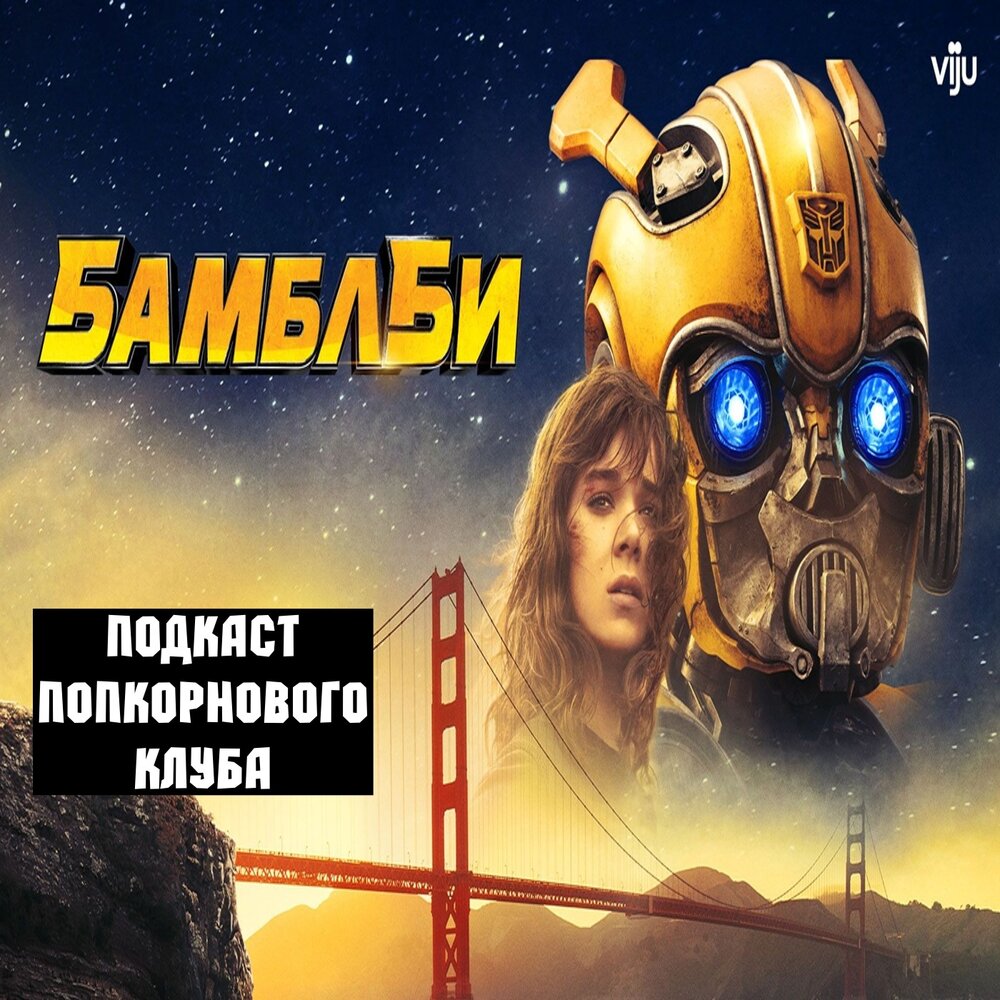 история бамблби фанфики фото 85