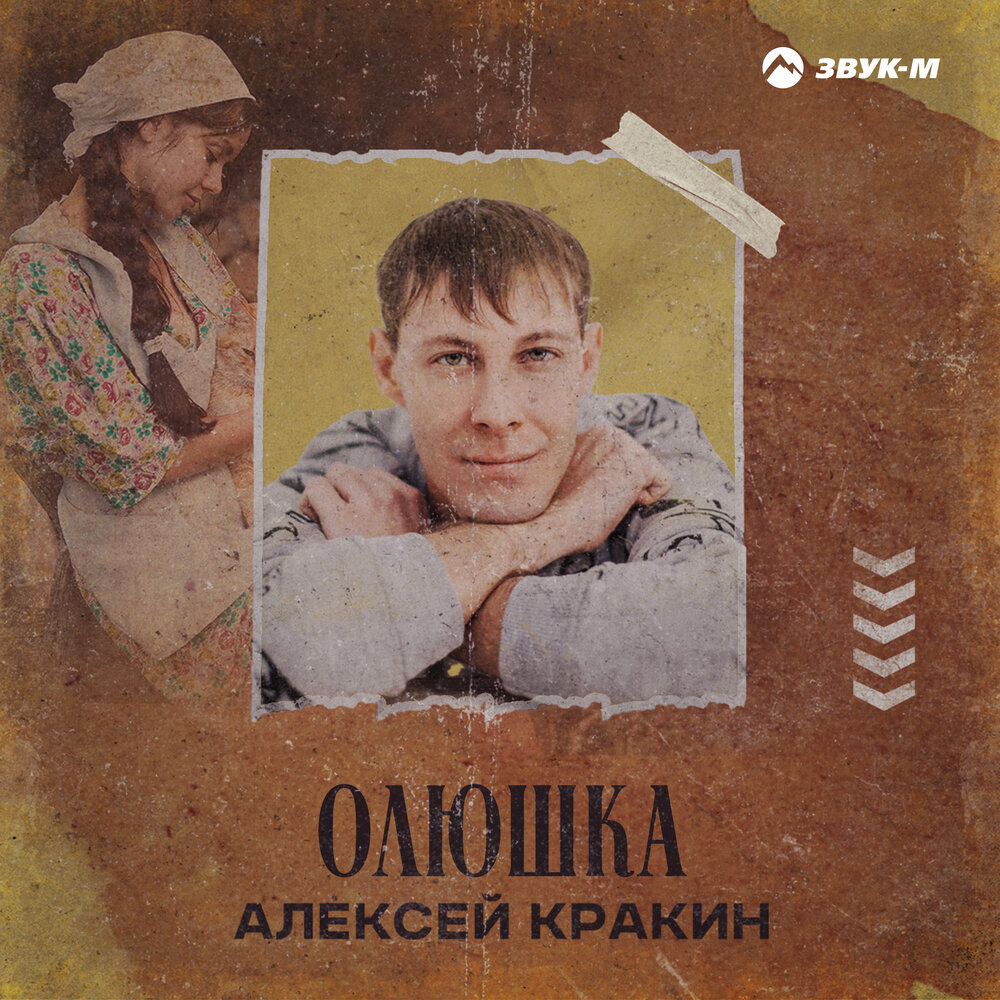 Алексей кракин биография и личная жизнь слушать Наше детство Алексей Кракин слушать онлайн на Яндекс Музыке