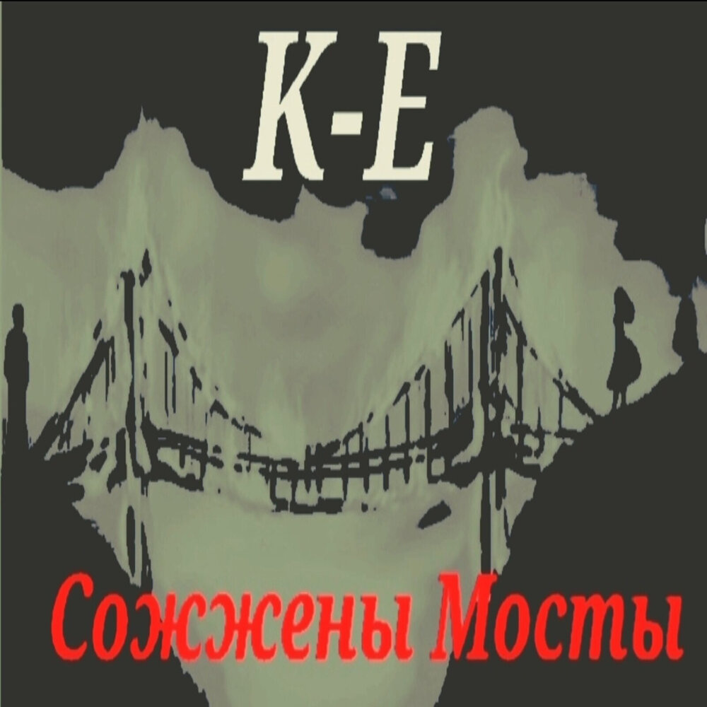 Время сжигать мосты. Сожги этот альбом обложка. Сжигаю мосты песня. Сожги этот альбом 1920 1080. Камаз песни сжигаю мосты.