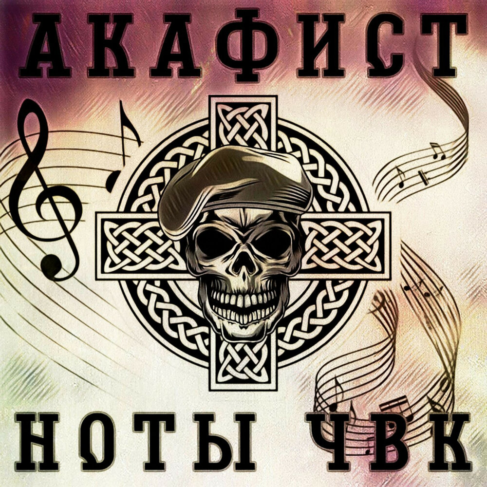 Акафист альбом Ноты ЧВК слушать онлайн бесплатно на Яндекс Музыке в ...