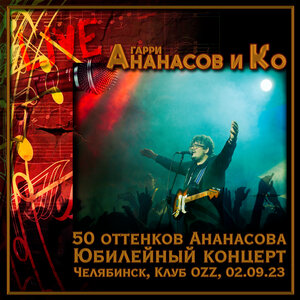 50 оттенков Ананасова. Юбилейный концерт.