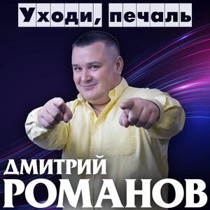 Уходи, печаль