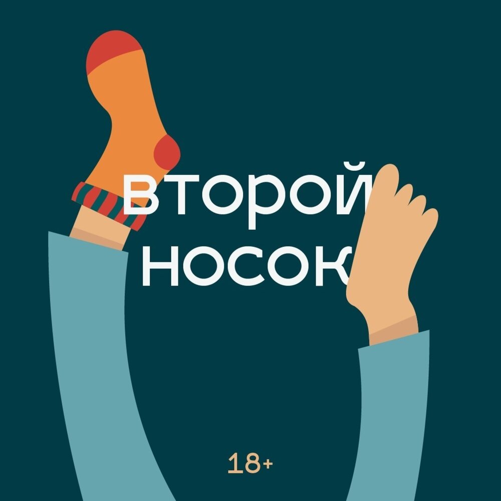 Listen sock. Второй носок.