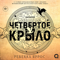 Аудио Ребекка Яррос. «Четвертое крыло»  