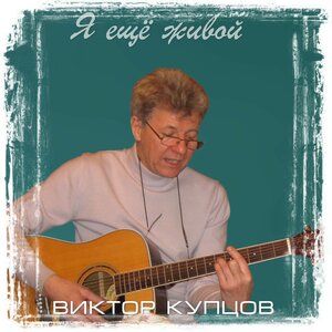 Я ещё живой