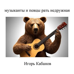 Музыканты и певцы рать недружная