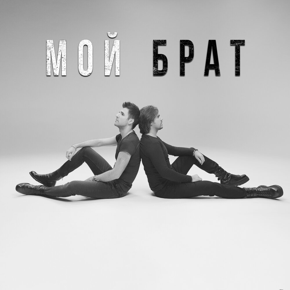 Мой брат 2024. Сегодня день братьев. Мой брат 2024. Мой брат 2024. Брат 2024.