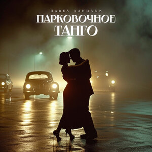 Парковочное танго