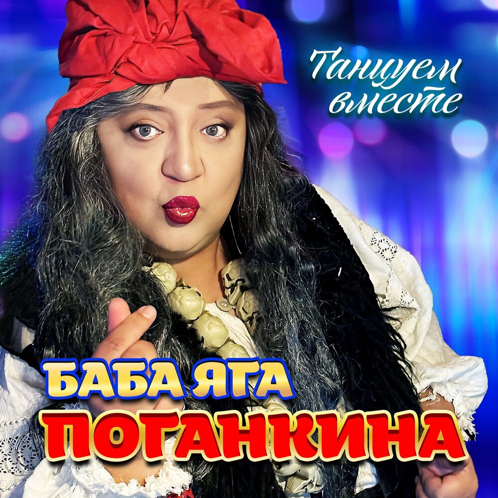 Яга саундтрек