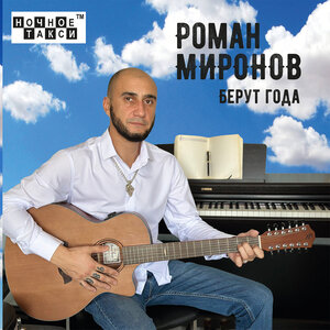 Роман Миронов