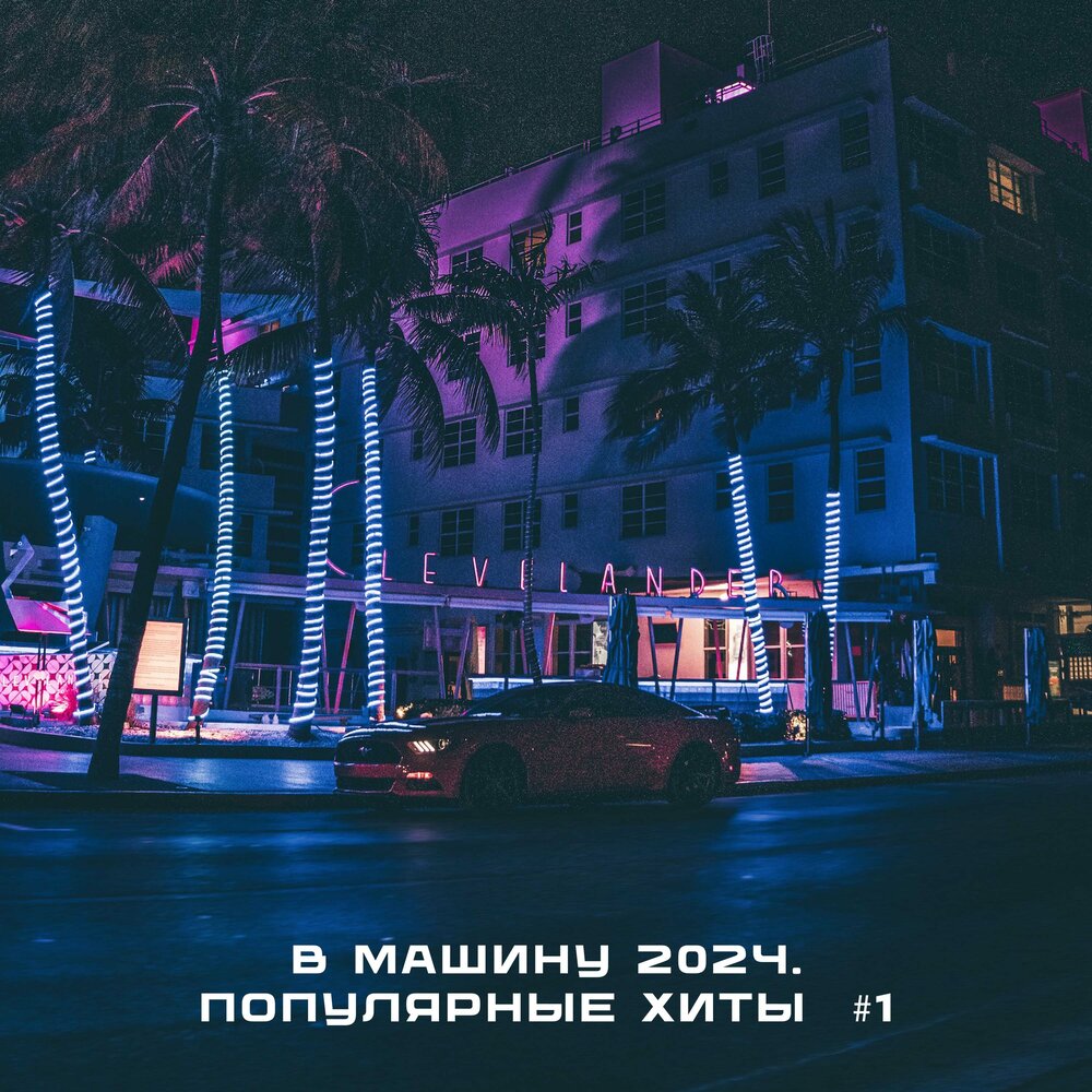 Альбом В Машину 2024. Популярные Хиты #1 слушать онлайн бесплатно на ...