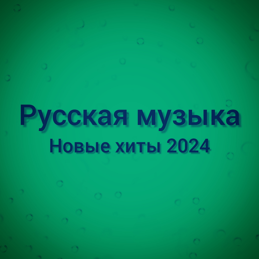 Русская музыка альбом Новые хиты 2024 слушать онлайн бесплатно на