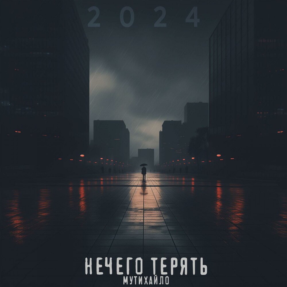 Муз 2024 слушать