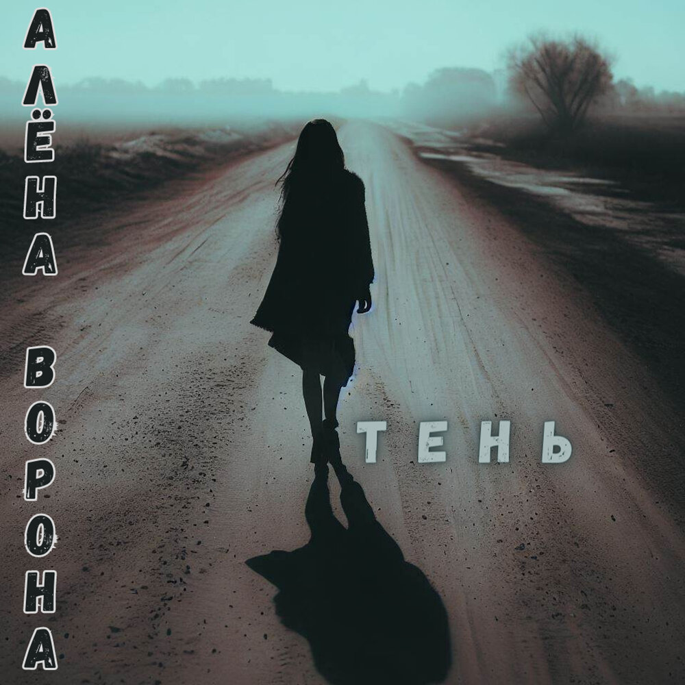 Песня алена ворона. Ворона Алена. Алена ворона Мультиварик.