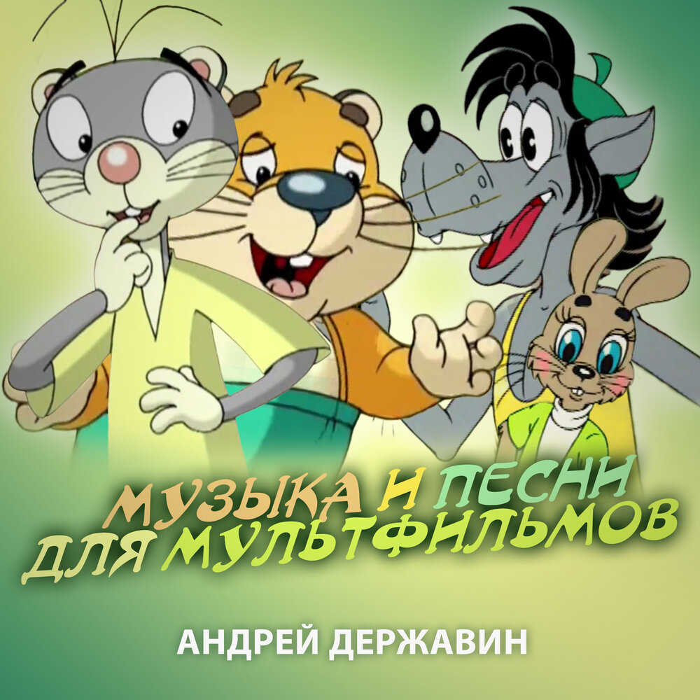 Андрей Державин альбом Музыка и песни для мультфильмов слушать онлайн ...